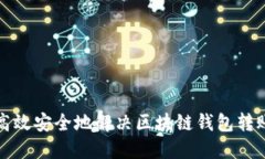 如何高效安全地解决区块链钱包转账问题