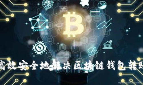 如何高效安全地解决区块链钱包转账问题