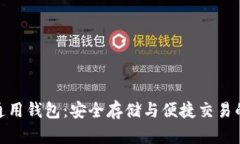 数字货币通用钱包：安全存储与便捷交易的最佳