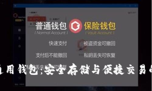 数字货币通用钱包：安全存储与便捷交易的最佳选择