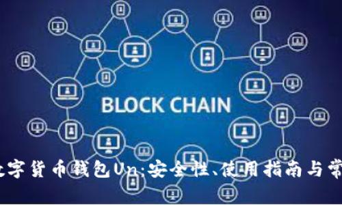 :全面解析数字货币钱包Un：安全性、使用指南与常见问题解答