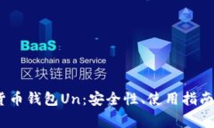 :全面解析数字货币钱包Un：安全性、使用指南与