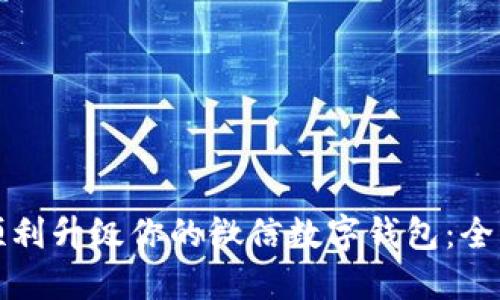 如何顺利升级你的微信数字钱包：全面指南