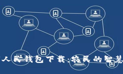 农业数字人民钱包下载：农民的智慧金融助手