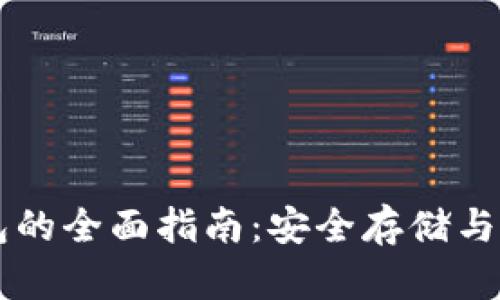 电子加密钱包的全面指南：安全存储与管理数字资产