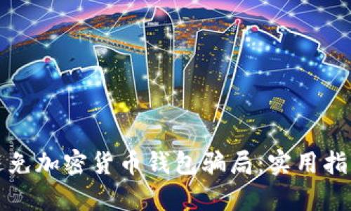 如何识别和避免加密货币钱包骗局：实用指南与案例分析