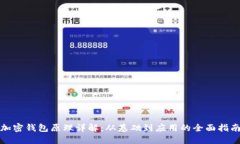 加密钱包原理详解：从基础到应用的全面指南