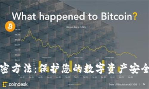 数字钱包加密方法：保护您的数字资产安全的最佳实践