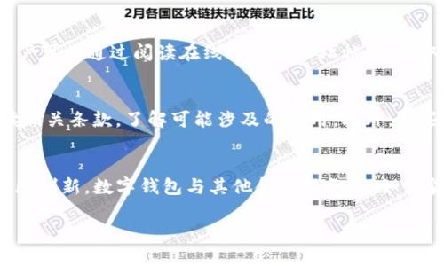  如何快速安全地下载数字钱包APP / 

 guanjianci 数字钱包,下载APP,区块链,安全支付,电子货币 /guanjianci 

引言
在数字化货币日益普及的今天，数字钱包APP成为了人们管理和使用电子货币的重要工具。无论是用来存储、发送、还是接收比特币、以太坊等加密货币，数字钱包APP都起到了至关重要的作用。
本文将详细探讨如何下载数字钱包APP及其重要性。此外，我们还将回答一些相关问题，帮助用户在选择和使用这些应用时做出更明智的决定。

为什么需要下载数字钱包APP？
数字钱包应用程序不仅可以帮助用户存储和管理数字资产，还提供了安全、便捷的支付方式。与传统钱包相比，数字钱包的优势主要体现在以下几个方面：
ul
    listrong便捷性：/strong用户可以随时随地通过手机进行交易，无需实体货币的介入。/li
    listrong安全性：/strong现代的数字钱包通常采用加密技术和多重身份验证，保障用户的资产安全。/li
    listrong多功能性：/strong除了存储货币，数字钱包通常还支持各种支付、交易和投资功能。/li
/ul

如何下载数字钱包APP？
下载数字钱包APP的方法相对简单，但要注意确保安全。以下是具体的步骤和注意事项：

h4步骤一：选择合适的数字钱包APP/h4
市面上数字钱包的种类繁多，常见的有Coinbase、Trust Wallet、Exodus等。在选择时，考虑以下几个因素：
ul
    listrong支持的货币种类：/strong确定APP是否支持你希望存储和交易的货币类型。/li
    listrong用户评价：/strong查看其他用户的反馈和评级，以了解APP的稳定性和安全性。/li
    listrong平台兼容性：/strong确认APP是否兼容你的操作系统（Android或iOS）。/li
/ul

h4步骤二：访问官方渠道下载/h4
确保从官方渠道下载应用程序，以防范恶意软件。可以通过以下方式：
ul
    listrong官网链接：/strong直接访问钱包的官方网页，通常会有下载链接。/li
    listrong应用商店：/strong在Google Play Store或Apple App Store中搜索该APP，并查看发布者是否为官方。/li
/ul

h4步骤三：下载安装/h4
访问官方渠道后，点击下载按钮并按照提示完成安装。安卓系统可能需要在设置中允许来自未知来源的应用安装。

h4步骤四：创建账户或导入钱包/h4
安装完成后，打开APP并根据提示创建新账户或导入已有钱包。务必妥善保存助记词或私钥，以防钱包丢失。

数字钱包APP的安全性如何保障？
数字钱包的安全性是用户最为关心的问题。确保安全的关键因素包括：加密技术、用户身份验证及定期更新等。

首先，选择采用强加密协议的数字钱包APP，确保你的数据在传输和存储过程中都能得到保护。其次，启用两步验证等额外的安全措施，使账户不容易被非法访问。

还需定期更新钱包软件，确保其包含最新的安全漏洞修复和功能补丁。安全第一的理念不可忽视，选择ت定期备份钱包，以防止数据丢失。

使用数字钱包有什么注意事项？
使用数字钱包需谨慎，建议注意以下几点：
ul
    listrong分散风险：/strong不要将所有数字货币存储在同一个钱包中，分散存储以降低风险。/li
    listrong警惕钓鱼网站：/strong注意识别和避免假冒网站或诈骗邮件，确保只登录官方渠道。/li
    listrong保持设备安全：/strong使用强密码，定期扫描设备以防止恶意软件。/li
/ul

数字钱包的未来发展趋势
数字钱包的未来发展趋势将受到多个因素的影响，包括技术演进、法规政策、用户需求等。

未来可能会出现更多集成了区块链技术的数字钱包，提供更强大的支持服务。同时，随着用户需求的扩大，数字钱包将与更多的支付平台和金融服务进行整合，形成多元化的金融生态系统。

总结
下载和使用数字钱包APP是如今数字货币交易的基本需求。通过本文提供的详细步骤、注意事项及相关问题解答，希望能帮助用户更好地理解数字钱包的使用与安全。

常见问题解答

h41. 数字钱包与传统钱包有什么区别？/h4
数字钱包与传统钱包的主要区别在于它们的形式与功能。传统钱包主要用于存放现金和信用卡，而数字钱包则存储电子货币、加密货币等数字资产。数字钱包不仅可以进行货币管理，还能支持在线购物、账单支付等多种功能。此外，数字钱包通常具备更高的安全性和便捷性，使得用户在交易时体验更加流畅。

h42. 下载数字钱包APP后如何确保安全吗？/h4
要确保数字钱包APP的安全，用户应采取多重措施。首先，确保从官方网站或正规应用商店下载APP，避免恶意软件。其次，启用双重身份验证，增加账户的安全性。同时，定期更新APP，保障其能够防御最新的攻击。最后，妥善保存助记词和私钥，切勿分享给他人，以防止资产被盗。

h43. 数字钱包APP适合哪些人使用？/h4
数字钱包APP适合广大用户，包括但不限于：想投资加密货币的用户、需要进行跨国支付的商人、追求交易安全的普通消费者等。对于那些希望快捷、安全地管理和交易数字资产的人来说，数字钱包APP将是一个理想的选择。

h44. 如何选择适合自己的数字钱包APP？/h4
选择适合自己的数字钱包时，用户应考虑以下几个因素：APP的安全性、支持的货币种类、用户界面的友好程度、费用及交易限额等。用户可以通过阅读在线评论和论坛帖子，获取其他用户的实际体验和反馈，帮助做出更明智的选择。

h45. 数字钱包APP是否收费？/h4
数字钱包APP可能会收取一些费用，这通常包括提现费用、交易费用等。不同钱包的费用结构可能各不相同，用户在使用前应仔细阅读相关条款，了解可能涉及的费用。此外，有些钱包可能提供免费服务，但在使用过程中却会通过其他方式收取费用。

h46. 数字钱包的未来趋势是什么？/h4
未来数字钱包的发展趋势将呈现出几个特点：一方面，技术升级将促使数字钱包更加安全、功能更强大；另一方面，随着金融科技的不断创新，数字钱包与其他金融服务（例如借贷、投资服务等）的结合将更加紧密。此外，越来越多的人将逐渐接受数字货币，融合传统货币与数字货币的支付方式亦将不断增加。

希望本文能够为你提供有效的信息和帮助，让你在下载和使用数字钱包APP时更加安心、便利。