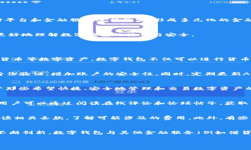   如何快速安全地下载数字钱包APP / 

 guanjianci 数字钱包,下载APP,区块链,安全支付,电子货币 /guanjianci 

引言
在数字化货币日益普及的今天，数字钱包APP成为了人们管理和使用电子货币的重要工具。无论是用来存储、发送、还是接收比特币、以太坊等加密货币，数字钱包APP都起到了至关重要的作用。
本文将详细探讨如何下载数字钱包APP及其重要性。此外，我们还将回答一些相关问题，帮助用户在选择和使用这些应用时做出更明智的决定。

为什么需要下载数字钱包APP？
数字钱包应用程序不仅可以帮助用户存储和管理数字资产，还提供了安全、便捷的支付方式。与传统钱包相比，数字钱包的优势主要体现在以下几个方面：
ul
    listrong便捷性：/strong用户可以随时随地通过手机进行交易，无需实体货币的介入。/li
    listrong安全性：/strong现代的数字钱包通常采用加密技术和多重身份验证，保障用户的资产安全。/li
    listrong多功能性：/strong除了存储货币，数字钱包通常还支持各种支付、交易和投资功能。/li
/ul

如何下载数字钱包APP？
下载数字钱包APP的方法相对简单，但要注意确保安全。以下是具体的步骤和注意事项：

h4步骤一：选择合适的数字钱包APP/h4
市面上数字钱包的种类繁多，常见的有Coinbase、Trust Wallet、Exodus等。在选择时，考虑以下几个因素：
ul
    listrong支持的货币种类：/strong确定APP是否支持你希望存储和交易的货币类型。/li
    listrong用户评价：/strong查看其他用户的反馈和评级，以了解APP的稳定性和安全性。/li
    listrong平台兼容性：/strong确认APP是否兼容你的操作系统（Android或iOS）。/li
/ul

h4步骤二：访问官方渠道下载/h4
确保从官方渠道下载应用程序，以防范恶意软件。可以通过以下方式：
ul
    listrong官网链接：/strong直接访问钱包的官方网页，通常会有下载链接。/li
    listrong应用商店：/strong在Google Play Store或Apple App Store中搜索该APP，并查看发布者是否为官方。/li
/ul

h4步骤三：下载安装/h4
访问官方渠道后，点击下载按钮并按照提示完成安装。安卓系统可能需要在设置中允许来自未知来源的应用安装。

h4步骤四：创建账户或导入钱包/h4
安装完成后，打开APP并根据提示创建新账户或导入已有钱包。务必妥善保存助记词或私钥，以防钱包丢失。

数字钱包APP的安全性如何保障？
数字钱包的安全性是用户最为关心的问题。确保安全的关键因素包括：加密技术、用户身份验证及定期更新等。

首先，选择采用强加密协议的数字钱包APP，确保你的数据在传输和存储过程中都能得到保护。其次，启用两步验证等额外的安全措施，使账户不容易被非法访问。

还需定期更新钱包软件，确保其包含最新的安全漏洞修复和功能补丁。安全第一的理念不可忽视，选择ت定期备份钱包，以防止数据丢失。

使用数字钱包有什么注意事项？
使用数字钱包需谨慎，建议注意以下几点：
ul
    listrong分散风险：/strong不要将所有数字货币存储在同一个钱包中，分散存储以降低风险。/li
    listrong警惕钓鱼网站：/strong注意识别和避免假冒网站或诈骗邮件，确保只登录官方渠道。/li
    listrong保持设备安全：/strong使用强密码，定期扫描设备以防止恶意软件。/li
/ul

数字钱包的未来发展趋势
数字钱包的未来发展趋势将受到多个因素的影响，包括技术演进、法规政策、用户需求等。

未来可能会出现更多集成了区块链技术的数字钱包，提供更强大的支持服务。同时，随着用户需求的扩大，数字钱包将与更多的支付平台和金融服务进行整合，形成多元化的金融生态系统。

总结
下载和使用数字钱包APP是如今数字货币交易的基本需求。通过本文提供的详细步骤、注意事项及相关问题解答，希望能帮助用户更好地理解数字钱包的使用与安全。

常见问题解答

h41. 数字钱包与传统钱包有什么区别？/h4
数字钱包与传统钱包的主要区别在于它们的形式与功能。传统钱包主要用于存放现金和信用卡，而数字钱包则存储电子货币、加密货币等数字资产。数字钱包不仅可以进行货币管理，还能支持在线购物、账单支付等多种功能。此外，数字钱包通常具备更高的安全性和便捷性，使得用户在交易时体验更加流畅。

h42. 下载数字钱包APP后如何确保安全吗？/h4
要确保数字钱包APP的安全，用户应采取多重措施。首先，确保从官方网站或正规应用商店下载APP，避免恶意软件。其次，启用双重身份验证，增加账户的安全性。同时，定期更新APP，保障其能够防御最新的攻击。最后，妥善保存助记词和私钥，切勿分享给他人，以防止资产被盗。

h43. 数字钱包APP适合哪些人使用？/h4
数字钱包APP适合广大用户，包括但不限于：想投资加密货币的用户、需要进行跨国支付的商人、追求交易安全的普通消费者等。对于那些希望快捷、安全地管理和交易数字资产的人来说，数字钱包APP将是一个理想的选择。

h44. 如何选择适合自己的数字钱包APP？/h4
选择适合自己的数字钱包时，用户应考虑以下几个因素：APP的安全性、支持的货币种类、用户界面的友好程度、费用及交易限额等。用户可以通过阅读在线评论和论坛帖子，获取其他用户的实际体验和反馈，帮助做出更明智的选择。

h45. 数字钱包APP是否收费？/h4
数字钱包APP可能会收取一些费用，这通常包括提现费用、交易费用等。不同钱包的费用结构可能各不相同，用户在使用前应仔细阅读相关条款，了解可能涉及的费用。此外，有些钱包可能提供免费服务，但在使用过程中却会通过其他方式收取费用。

h46. 数字钱包的未来趋势是什么？/h4
未来数字钱包的发展趋势将呈现出几个特点：一方面，技术升级将促使数字钱包更加安全、功能更强大；另一方面，随着金融科技的不断创新，数字钱包与其他金融服务（例如借贷、投资服务等）的结合将更加紧密。此外，越来越多的人将逐渐接受数字货币，融合传统货币与数字货币的支付方式亦将不断增加。

希望本文能够为你提供有效的信息和帮助，让你在下载和使用数字钱包APP时更加安心、便利。