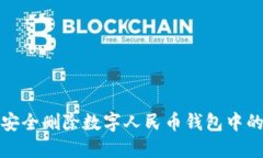 如何安全删除数字人民币钱包中的信息