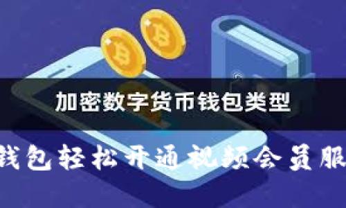 如何通过数字钱包轻松开通视频会员服务：全方位指南