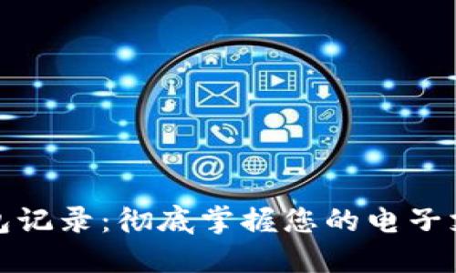 数字钱包记录：彻底掌握您的电子支付管理