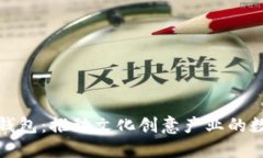 数字文创钱包：推动文化创意产业的数字化转型