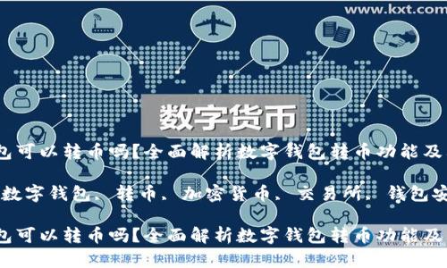 数字钱包可以转币吗？全面解析数字钱包转币功能及其应用 

关键词：数字钱包, 转币, 加密货币, 交易所, 钱包安全 

数字钱包可以转币吗？全面解析数字钱包转币功能及其应用