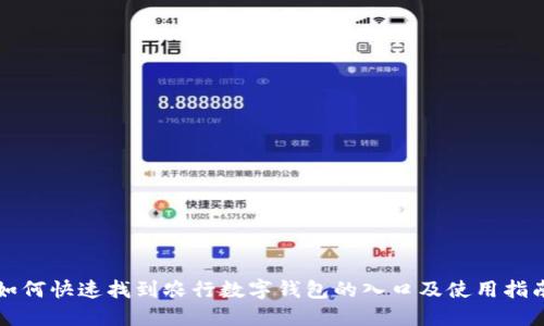 如何快速找到农行数字钱包的入口及使用指南