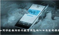如何快速找到农行数字钱包的入口及使用指南
