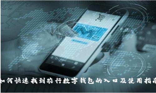 如何快速找到农行数字钱包的入口及使用指南