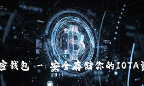 IOTA加密钱包 - 安全存储你的IOTA资产指南