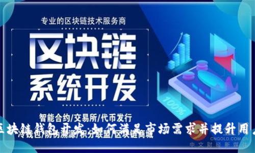 成都区块链钱包开发：如何满足市场需求并提升用户体验