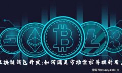 成都区块链钱包开发：如何满足市场需求并提升