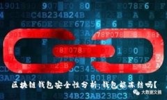 区块链钱包安全性分析：钱包能冻结吗？