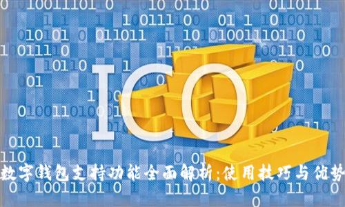 数字钱包支持功能全面解析：使用技巧与优势
