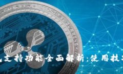 数字钱包支持功能全面解析：使用技巧与优势