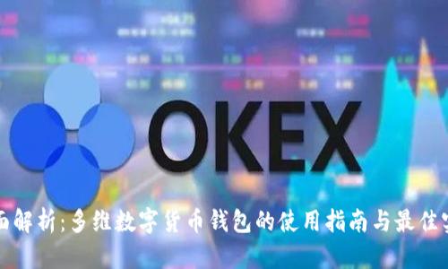 全面解析：多维数字货币钱包的使用指南与最佳实践