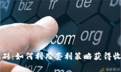 区块链钱包搬砖：如何利用套利策略获得收益的