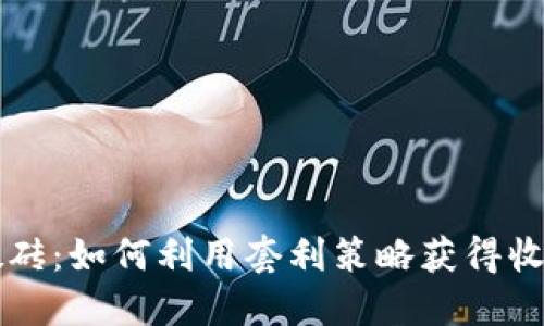 区块链钱包搬砖：如何利用套利策略获得收益的全面指南