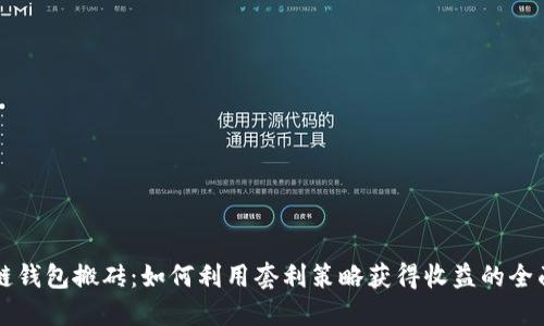 区块链钱包搬砖：如何利用套利策略获得收益的全面指南