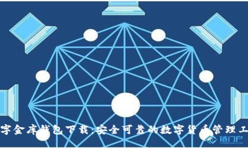 数字金库钱包下载：安全可靠的数字货币管理工具