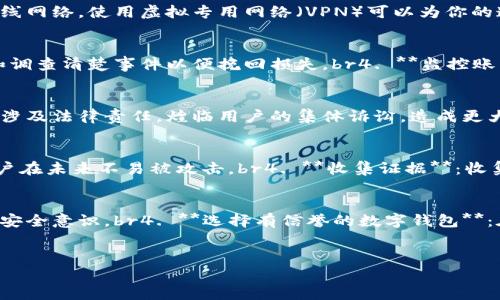 数字钱包扫码钓鱼：如何识别与防范安全风险

数字钱包, 扫码钓鱼, 网络安全, 防范技巧, 身份盗窃/guanjianci

引言
近年来，随着移动支付的普及和数字钱包的广泛应用，扫码支付已成为人们日常生活的重要组成部分。数字钱包带来了便捷的支付体验，但与此同时，各类网络安全威胁也逐渐向这种新的支付方式侵袭。其中，最为常见的便是“扫码钓鱼”这一网络攻击手段。本文将深入探讨数字钱包扫码钓鱼的概念、识别方式与防范措施，并结合6个相关问题，为读者提供实用的信息和建议。

数字钱包扫码钓鱼的概念
扫码钓鱼，即攻击者利用伪装的二维码，引导用户访问恶意网站，从而实施身份盗窃、信息泄露或资金 fraud 的行为。攻击者通常会在公共场所、社交媒体或者线下活动中，投放伪造的二维码，并通过各种方式诱导用户扫描。例如，他们可能声称用户可以通过扫描二维码获得优惠、礼包或者参与活动。br此类攻击手段的最大特点在于，它们借助用户对二维码的信任及其便利性，利用社交工程手段，极易导致用户的信息被窃取或资金遭受损失。

如何识别扫码钓鱼
识别扫码钓鱼的关键在于是否具备警惕性以及对可疑链接的敏感度。有几个常见的识别技巧：br1. **核实二维码来源**：如果二维码的来源不明，或者与商家或活动的信息不匹配，就应当保持警惕。尽量选择经过验证的渠道进行支付。br2. **使用安全工具**：可以下载相关的安全应用，扫描二维码前确保其合法性。同时，许多安全软件具备防钓鱼网站的辨别功能，可以有效降低风险。br3. **留意二维码的外观**：一些钓鱼二维码可能在外观上存在不正常的变化，例如颜色、大小不一、图案模糊等。br4. **检查链接**：扫码后进行支付之前，务必仔细检查网页链接，确保是正规网站域名。如果看到可疑的链接或与预期不符的页面，立刻终止操作。br5. **多重身份验证**：在进行重要交易时，使用多重身份验证（如短信验证码、动态口令等）可以进一步保护个人信息的安全。

数字钱包扫码钓鱼的防范技巧
防范数字钱包扫码钓鱼攻击，首先是增强安全意识。用户应当了解钓鱼攻击的常见形式，并在使用数字钱包时采取恰当的防范措施。以下是一些建议：br1. **教育自己与身边的人**：学习并传播网络安全知识，尤其是如何识别和防范钓鱼攻击是非常重要的。通过教育和分享，可以有效减少钓鱼事件的发生。br2. **定期更新软件**：保持数字钱包及相关移动设备的操作系统和应用程序更新到最新版本，以减少被攻击的风险。更新通常包含安全漏洞的修复。br3. **设定交易限额**：设置数字钱包的支付和提取限额，可以有效减少损失。例如，设定每日交易限额，以避免在遭受攻击时造成大量损失。br4. **定期检查账户**：定期查看账户交易记录，确保没有陌生或可疑的交易，一旦发现异常，立即冻结账户并报告给服务提供商。br5. **使用官方渠道**：在数字钱包使用中，避免通过陌生的社交平台或网站进行交易，确保使用官方应用和渠道进行扫码与支付。

可能相关问题1：数字钱包扫码钓鱼攻击常见的形式有哪些？
数字钱包扫码钓鱼攻击有多种形式，主要包括：br1. **假冒优惠券**：这种情况下，攻击者可能利用引人注目的宣传或者信息，诱使用户扫描二维码获取折扣或励，每当用户扫描后，实际上被导向的是钓鱼网站。br2. **伪造活动宣称**：不法分子可能伪装成一些线上活动，声称用户能通过扫描二维码参与抽奖或领取礼物等，许多人由于好奇心或贪图便宜而上当。br3. **社交媒体诈骗**：社交平台上广泛的分享与传播使得骗子们能够轻易地制造信任假象，通常发布关于一些活动的信息和链接，鼓励用户扫描二维码参与。br4. **恶意软件植入二维码**：攻击者将恶意代码嵌入二维码中，当用户扫描二维码后不仅可能泄露个人信息，也可能导致恶意软件直接在用户设备上运行，进一步盗取资料。br5. **代付诈骗**：在某些情况下，诈骗者会利用二维码从用户的数字钱包中进行代付，当用户扫描后，陌生账户即被补款，通常不法分子会混淆概念，引导用户觉得这是正常操作。

可能相关问题2：如何保护个人信息在使用数字钱包时的安全性？
保护个人信息安全是利用数字钱包的核心，用户可以采取以下策略：br1. **开启隐私设置**：大多数数字钱包都提供有关隐私和安全的选项。确保所有相关功能被启用，限制个人信息的共享和存储。br2. **使用强密码及生物识别**：确保数字钱包的登录密码强度高，组合使用字母、数字及特殊字符，并尽可能采用生物识别安全措施，如指纹识别或面部识别。br3. **避免使用公共Wi-Fi**：进行敏感交易时，尽量避免使用公共无线网络，使用虚拟专用网络（VPN）可以为你的连接提供额外的保护。br4. **定期修改密码**：定期更改数字钱包密码，并确保未与其他账户共用同一个密码，以减少被盗风险。特别是应定期检查与更新线上银行和支付工具的密码。br5. **小心分享个人信息**：在进行数字交易时，不要随意向他人透露个人信息，如银行账户、身份证号码等敏感信息，只在必要情况下分享，并确保对方的可信度。

可能相关问题3：在遭遇数字钱包扫码钓鱼后，该如何处理？
若发现自己遭遇数字钱包扫码钓鱼，用户应立即采取行动，以减少损失及恢复安全：br1. **停止所有交易**：不论怎样，都应立刻停止任何基于可疑二维码的交易及操作。避免在这种情况下进一步提交信息或资金。br2. **更改密码**：立刻更改与数字钱包相关的密码，强烈建议采用强度高的密码组合，并开启双重身份验证功能。br3. **联系服务提供商**：及时与数字钱包的服务商取得联系，向他们报告问题，并请求冻结账户和调查清楚事件以便挽回损失。br4. **监控账户**：在此后的几周内，需定期监控个人金融账户及交易记录，以找出是否有其他可疑行为，必要时可考虑更换信用卡或银行卡。br5. **报警及记录证据**：如果损失严重或数据泄露，建议报警并保留与钓鱼相关的所有证据，比如网页截图、对话记录等，为后续调查提供支持。br6. **定期进行安全评估**：此后应定期进行个人网络安全评估，回顾使用数字钱包的习惯，查找潜在的安全漏洞，以及早发现并解决问题。

可能相关问题4：扫码钓鱼如何影响商家的声誉和用户信任？
扫码钓鱼攻击不仅对用户个人造成影响，更可能对商家的声誉带来长远的损害：br1. **信任危机**：一旦用户在某一特定平台上遭遇钓鱼攻击，他们往往会对该平台的整体信誉产生怀疑，从而影响整体的用户流失。br2. **负面营销传播**：一旦钓鱼事件被曝光，用户可能会把此事传播到社交媒体或论坛上，引发舆论上的强烈反应，加剧商家的声誉受损。br3. **法律责任**：若商家未能采取有效措施保护用户财产及信息，可能涉及法律责任，煌临用户的集体诉讼，造成更大损失与法律后果。br4. **用户流失和收益减少**：面对网络安全的不确定性，用户可能纷纷选择离开这一平台，商家则可能面临客户流失甚至现金收入的锐减。br5. **品牌重建的花费**：重建品牌信任不仅需要时间，更伴随着高昂的营销费用及宣传，企业需名誉重建强调重视用户安全再吸引客户的注意力。br商家需不断完善安全措施，增加用户的防范教育，提高用户的安全意识，增强平台的安全性以保护自身及用户的权益。

可能相关问题5：如果一个用户的账号在扫码钓鱼事件中被盗，该如何恢复？
如果用户的数字钱包账号被盗，恢复措施至关重要：br1. **立即冻结账户**：如果察觉到账户出现异常，用户应立即联系服务提供商通过客服等方式请求冻结账户，防止更多损失。br2. **更改相关密码**：用户需更改各种服务的密码，尤其是与该数字钱包关联的所有相关账户密码，确保安全。也需检查邮箱密码是否安全，防止账户再次被侵入。br3. **确认安全措施到位**：确保启用多重身份验证，以额外增加安全层级，保护账户在未来不易被攻击。br4. **收集证据**：收集所有交易的证据和信息，保留记录和截图等，必要时向金融机构或警方提供相关内容以便处理和恢复。br5. **监控账户活动**：即便恢复了账号，用户也应在未来一段时间内持续监控账户活动，关注所有的交易记录，以确保没有后续的恶意行为。br6. **定期进行财务安全评估**：提升个人安全意识，去学习如何适当防范钓鱼攻击，定期进行安全评估，采取必要措施以确保个人财产安全。

可能相关问题6：使用数字钱包时如何应对未来可能升级的安全威胁？
为了应对未来可能升级的安全威胁，用户应采取积极的态度和措施：br1. **持续更新安全知识**：定期参与网络安全课程和学习，了解网络安全新动态，特别是与数字钱包应用相关的技术和趋势变化。br2. **使用高级安全软件**：投资使用最新的安全软件，防止恶意攻击，有条件的话选择付费应用以确保安全性提升。br3. **参与安全活动**：参与企业或社区的定期安全演习活动，在体验中学习如何应对潜在的安全事件，加强安全意识。br4. **选择有信誉的数字钱包**：在选择数字钱包时尽量选用市场上的知名品牌，检查其安全性评估、用户评价及是否符合监管要求等。br5. **创建安全网络环境**：保障家庭或办公网络的安全，例如定期更改路由器密码，设置更高的Firewall 以及监控网络设备安全。br6. **关注行业动态与法规**：留意相关的行业动态与法律法规，确保始终与最新的安全标准保持一致，以便更好地保护个人与业务安全。

总结
随着数字钱包的广泛使用，扫码钓鱼的风险逐渐增加。用户需提高警惕，增强安全意识，通过本文所述的识别、预防和应对策略，保护个人信息安全。面对日新月异的网络安全威胁，用户的耐心与警觉性将是保障个人财产及信息的重要关键。希望大家能共同携手，构建安全的网络环境，减少扫码钓鱼事件的发生，享受安全便捷的数字钱包服务。