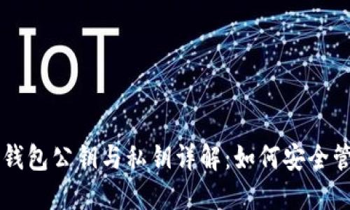 区块链加密钱包公钥与私钥详解：如何安全管理数字资产