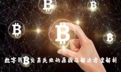 数字钱包交易失败的原因及解决方案解析