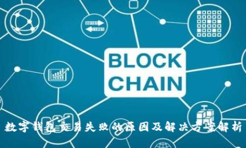 数字钱包交易失败的原因及解决方案解析