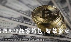 南京银行APP数字钱包：智能金融新体验
