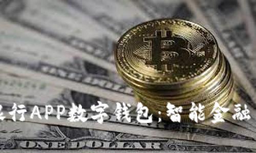 南京银行APP数字钱包：智能金融新体验