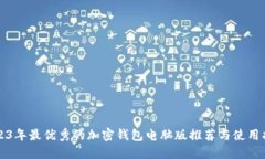 2023年最优秀的加密钱包电脑版推荐与使用指南