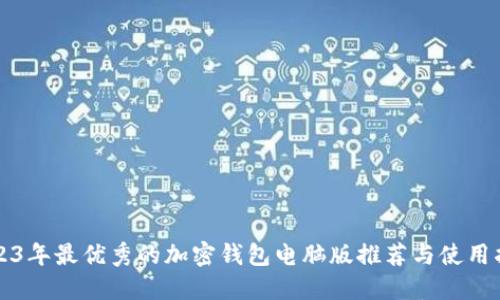 2023年最优秀的加密钱包电脑版推荐与使用指南