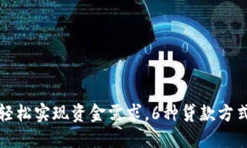 数字钱包贷款助您轻松实现资金需求，6种贷款方式解锁您的财务自由