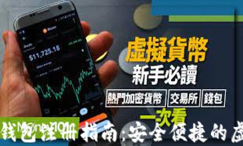 
中币网数字钱包注册指南：安全便捷的虚拟资产管理