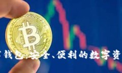 探索DSTT数字钱包：安全、便利的数字资产管理新