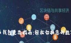 数字人民币钱包更改指南：轻松切换您的数字货