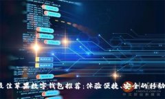 2023年最佳苹果数字钱包推荐：体验便捷、安全的