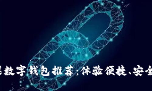 2023年最佳苹果数字钱包推荐：体验便捷、安全的移动支付方式