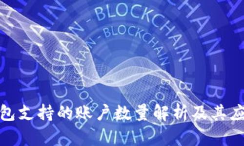 数字钱包支持的账户数量解析及其应用场景