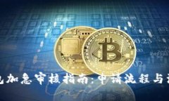 数字钱包加急审核指南：申请流程与注意事项