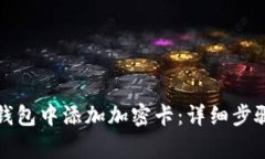 如何在小米钱包中添加加密卡：详细步骤与注意